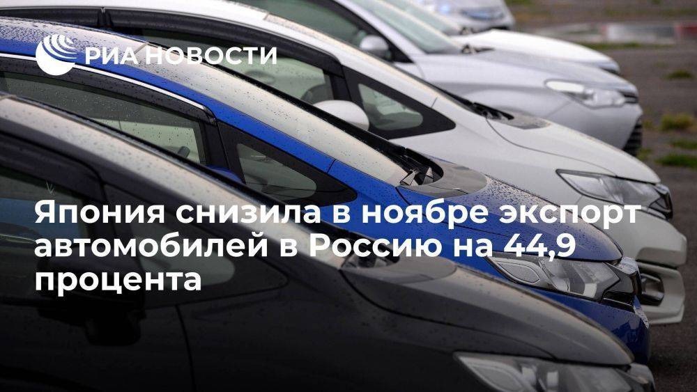 Минфин Японии: экспорт автомобилей в Россию в ноябре сократился на 44,9 процента