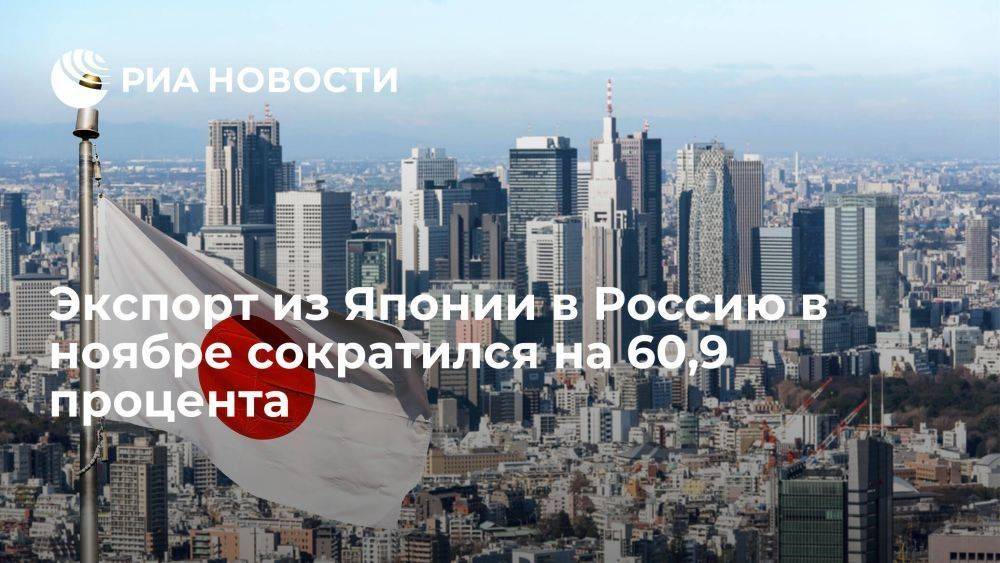 Минфин Японии: экспорт в Россию в ноябре рухнул на 60,9 процента