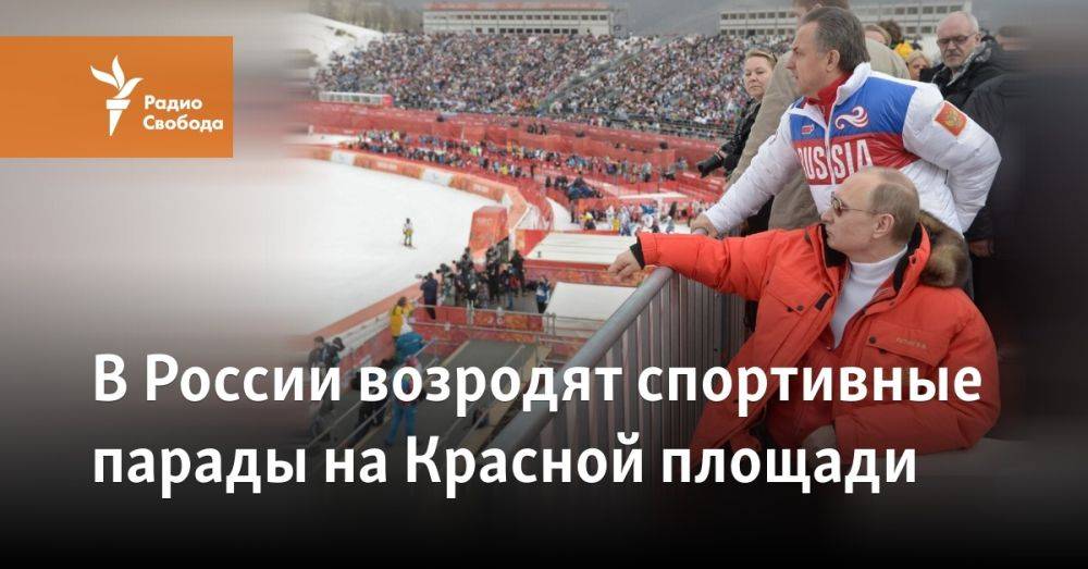 В России возродят спортивные парады на Красной площади