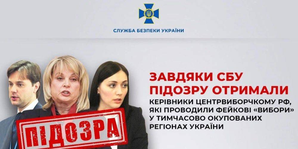 СБУ сообщила о подозрении российским чиновникам, которые проводили псевдовыборы на оккупированных территориях