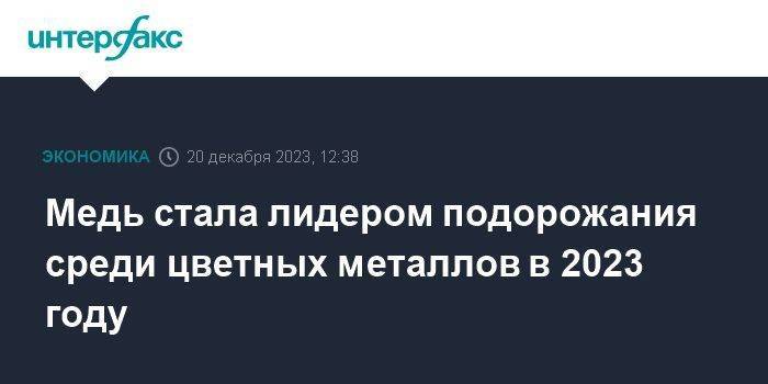 Медь стала лидером подорожания среди цветных металлов в 2023 году