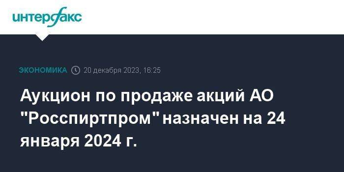 Аукцион по продаже акций АО "Росспиртпром" назначен на 24 января 2024 г.