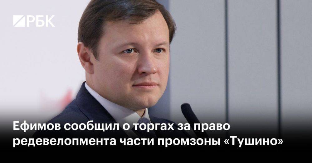 Ефимов сообщил о торгах за право редевелопмента части промзоны «Тушино»