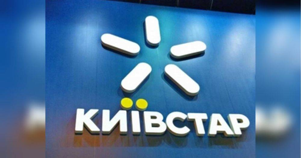 Не новая атака: в «Киевстаре» прокомментировали утренние проблемы со связью у некоторых абонентов