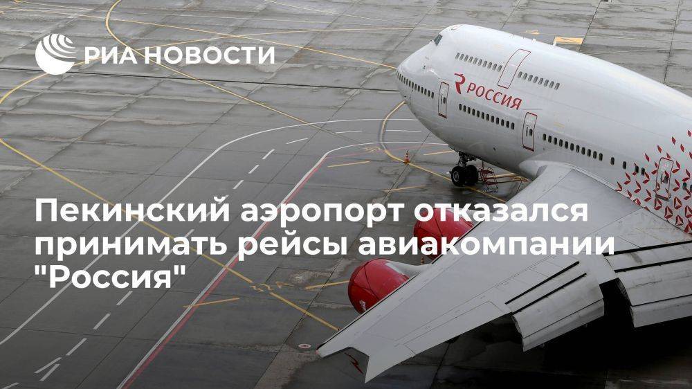 Пекинский аэропорт отказался принимать и обслуживать рейсы авиакомпании "Россия"