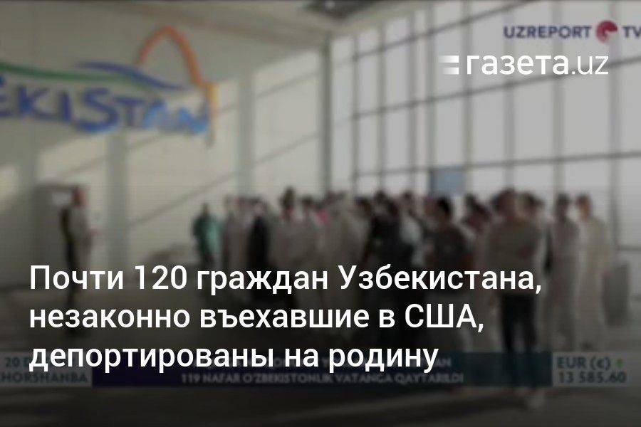 Почти 120 граждан Узбекистана, незаконно въехавшие в США, депортированы на родину