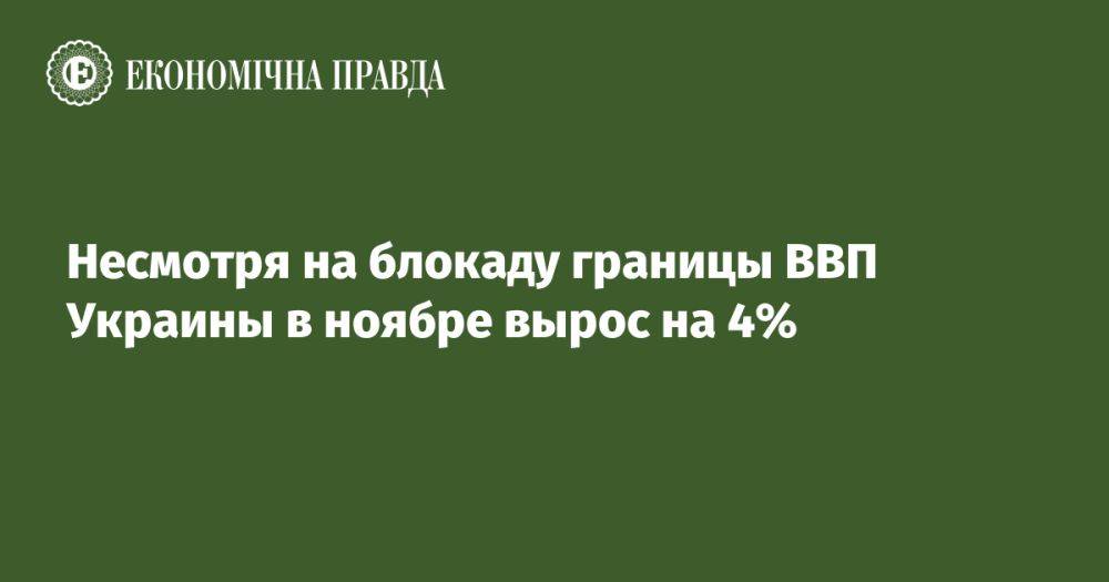 Несмотря на блокаду границы ВВП Украины в ноябре вырос на 4%