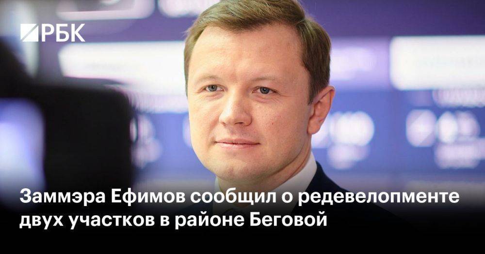 Заммэра Ефимов сообщил о редевелопменте двух участков в районе Беговой