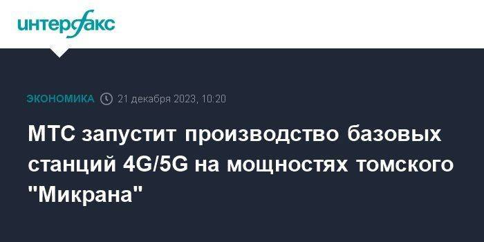 МТС запустит производство базовых станций 4G/5G на мощностях томского "Микрана"