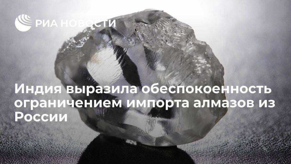 МИД Индии обеспокоен вводимым ЕС ограничением на импорт алмазов из России