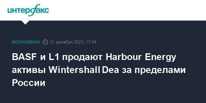 BASF и L1 продают Harbour Energy активы Wintershall Dea за пределами России