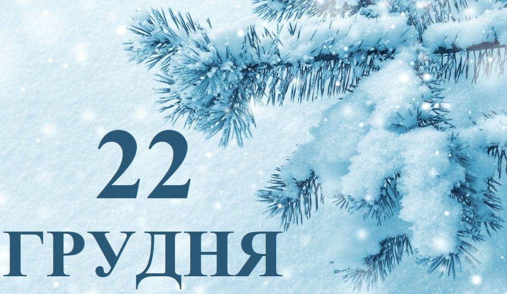 Сегодня 22 декабря: какой праздник и день в истории