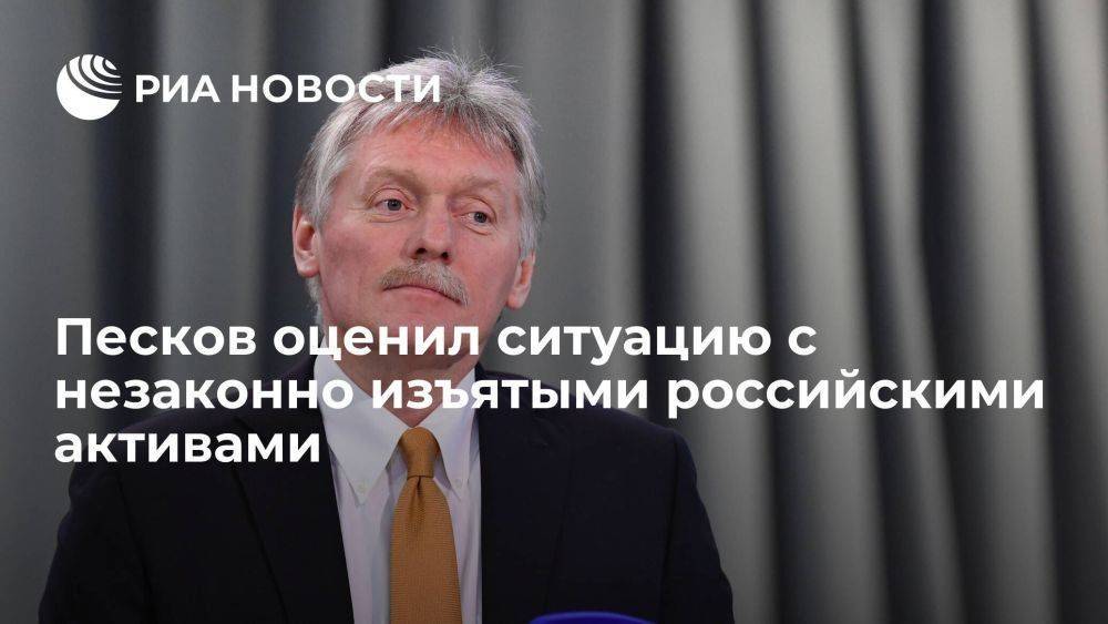 Песков: Россия не оставит в покое инициаторов попыток конфисковать активы