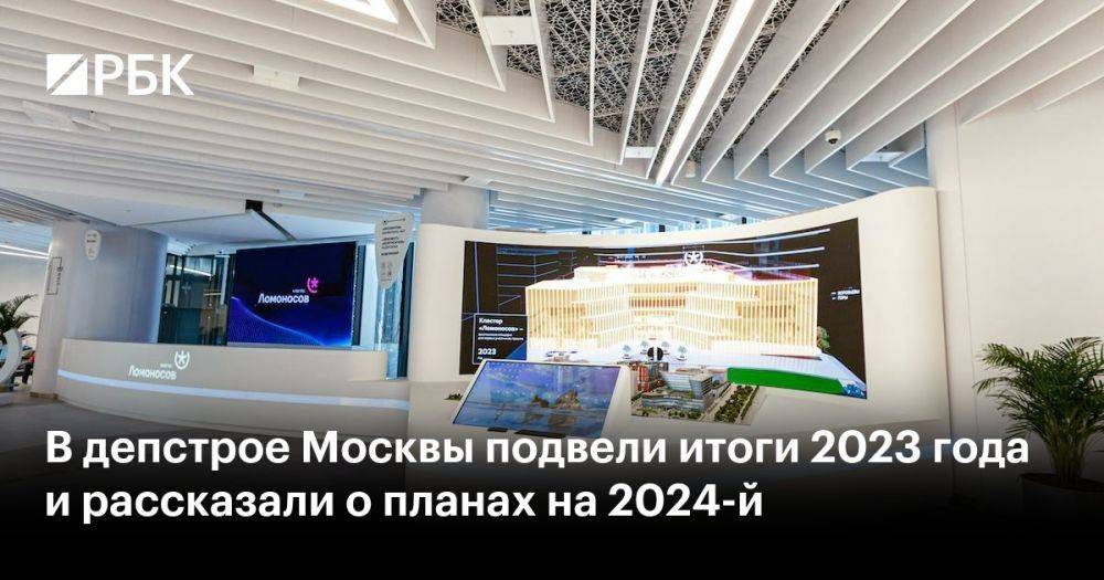 В депстрое Москвы подвели итоги 2023 года и рассказали о планах на 2024-й