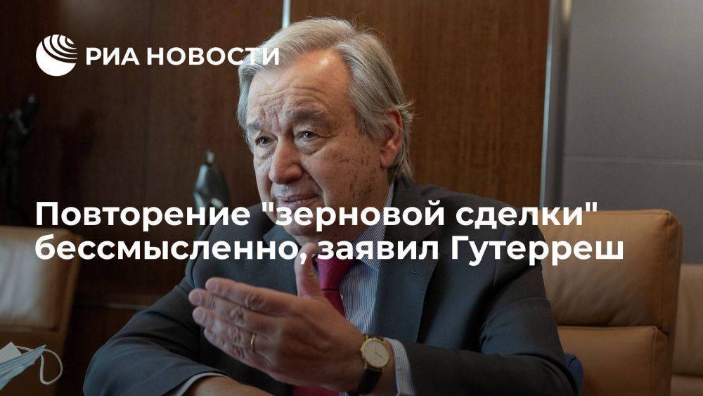 Генсек ООН заявил, что сомневается в необходимости повторения "зерновой сделки"