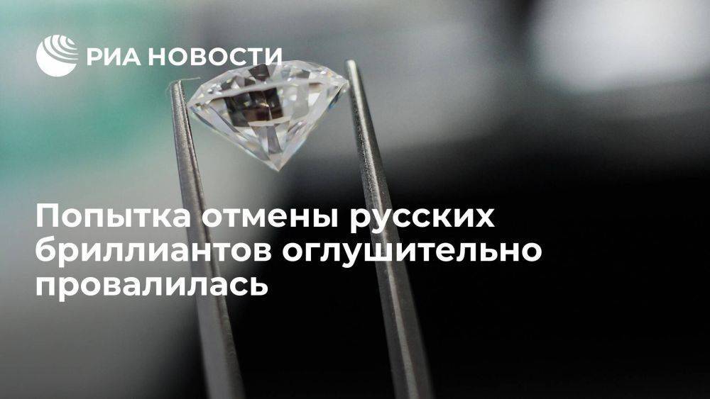 Попытка отмены русских бриллиантов оглушительно провалилась