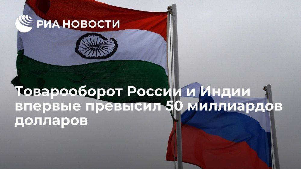 Товарооборот России и Индии за десять месяцев составил 54,7 миллиарда долларов