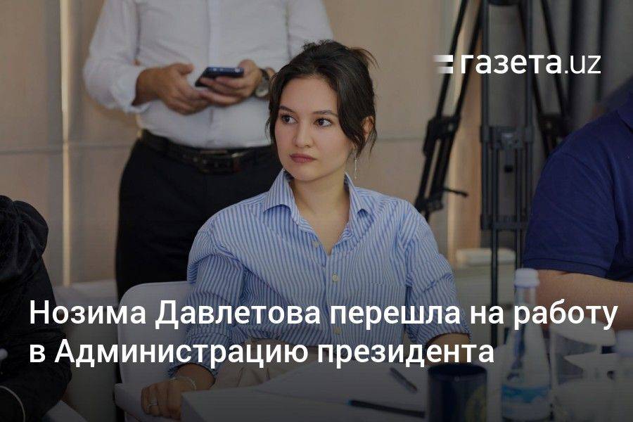 Нозима Давлетова перешла на работу в Администрацию президента