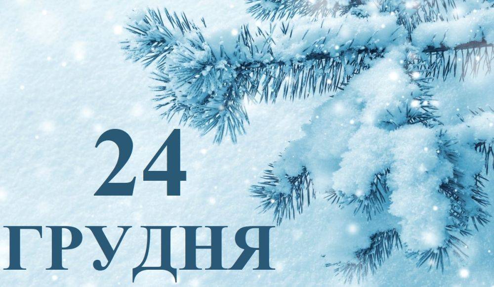 Сегодня 24 декабря: какой праздник и день в истории