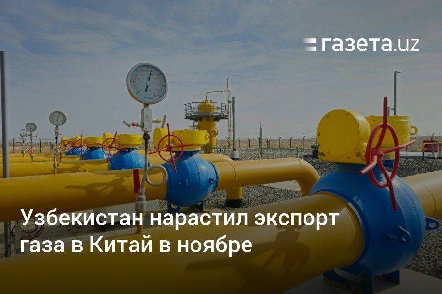 Узбекистан нарастил экспорт газа в Китай в ноябре