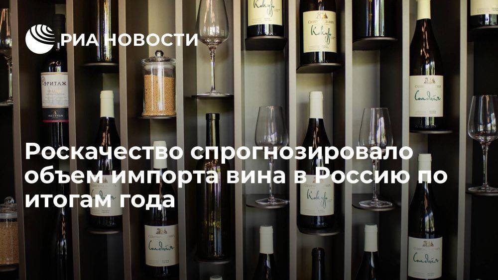 Роскачество: объем импорта вина в Россию в 2023 году ограничится 300 млн литров