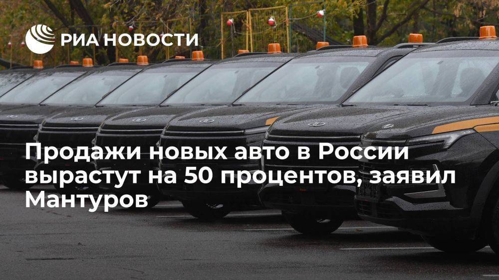 Мантуров: продажи новых авто в РФ в 2023 году вырастут до 1,2 миллиона штук