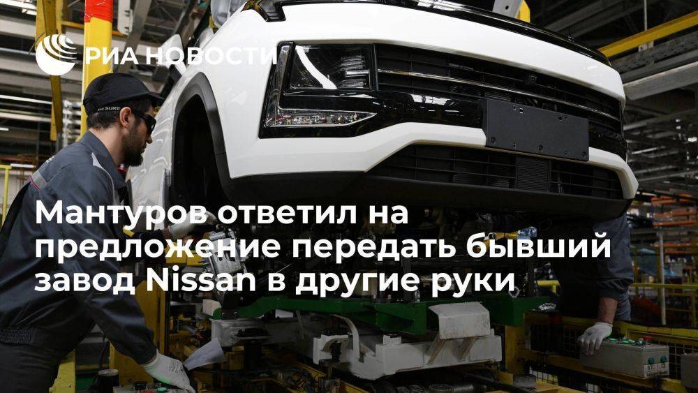 Мантуров не считает нужным менять владельца завода "АвтоВАЗ" в Петербурге