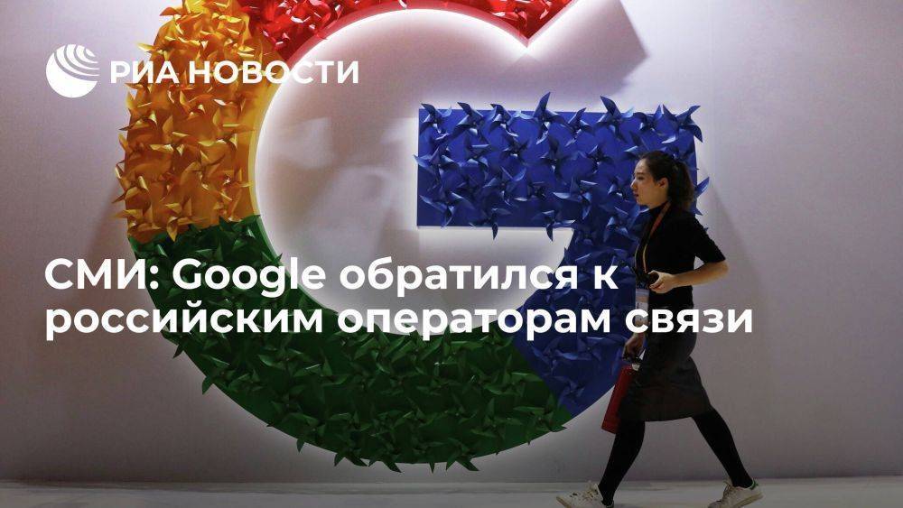 РБК: российские операторы планируют расширить сотрудничество с Google по трафику