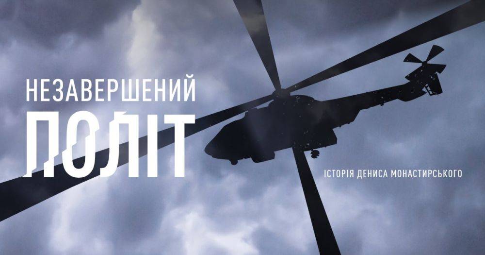 В январе выйдет новый документальный фильм о Денисе Монастырском "Незавершенный полет" (КАДРЫ)