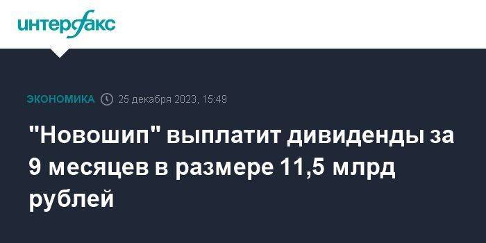 "Новошип" выплатит дивиденды за 9 месяцев в размере 11,5 млрд рублей