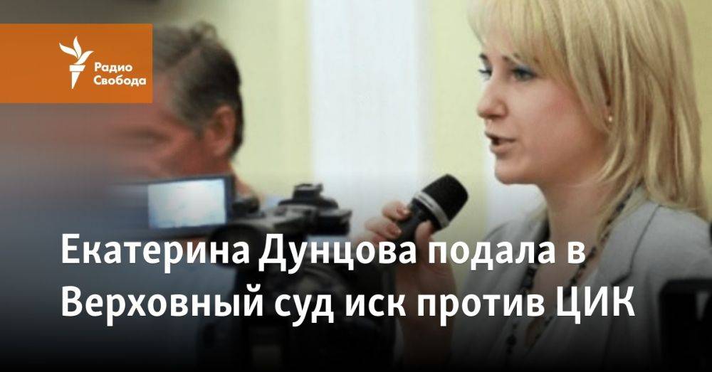 Екатерина Дунцова подала в Верховный суд иск против ЦИК