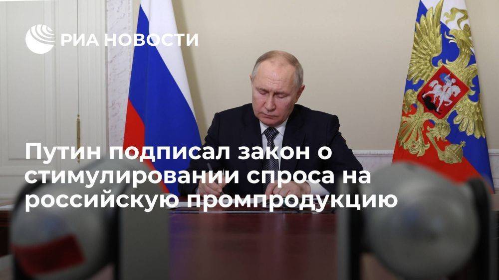 Путин подписал закон о мерах стимулирования спроса на российскую промпродукцию