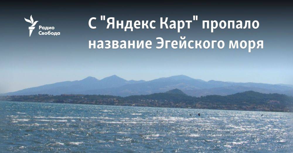 C "Яндекс Карт" пропало название Эгейского моря