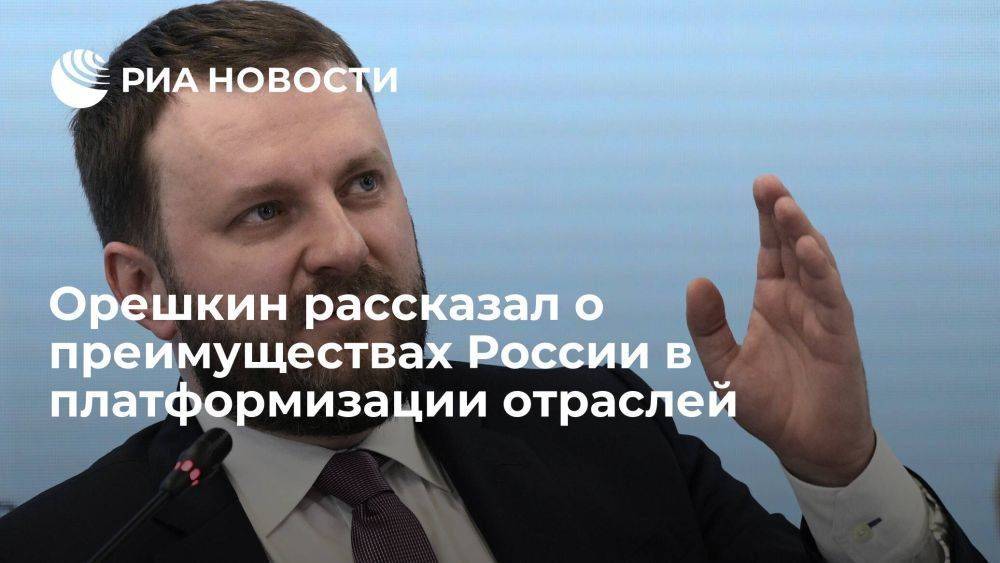 Орешкин: Россия обладает выгодными позициями по платформизации разных отраслей