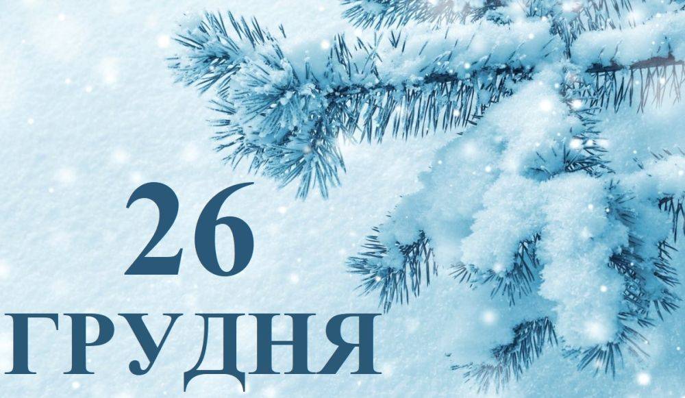 Сегодня 26 декабря: какой праздник и день в истории