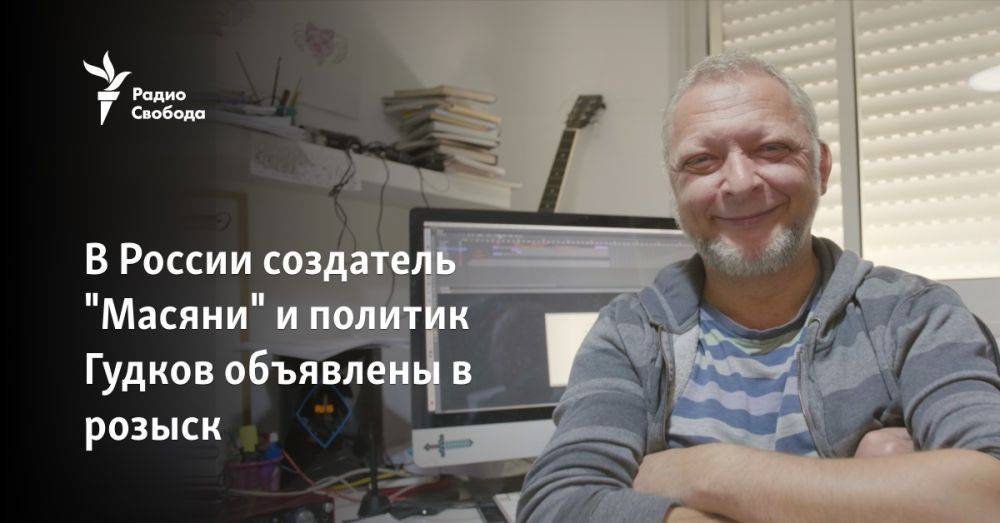 В России создатель "Масяни" и политик Гудков объявлены в розыск