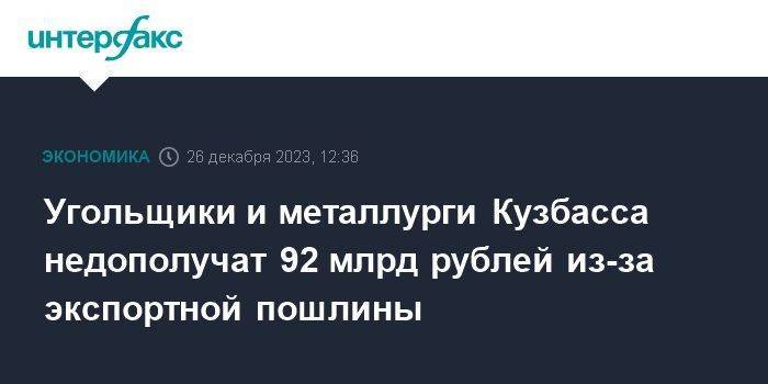 Угольщики и металлурги Кузбасса недополучат 92 млрд рублей из-за экспортной пошлины