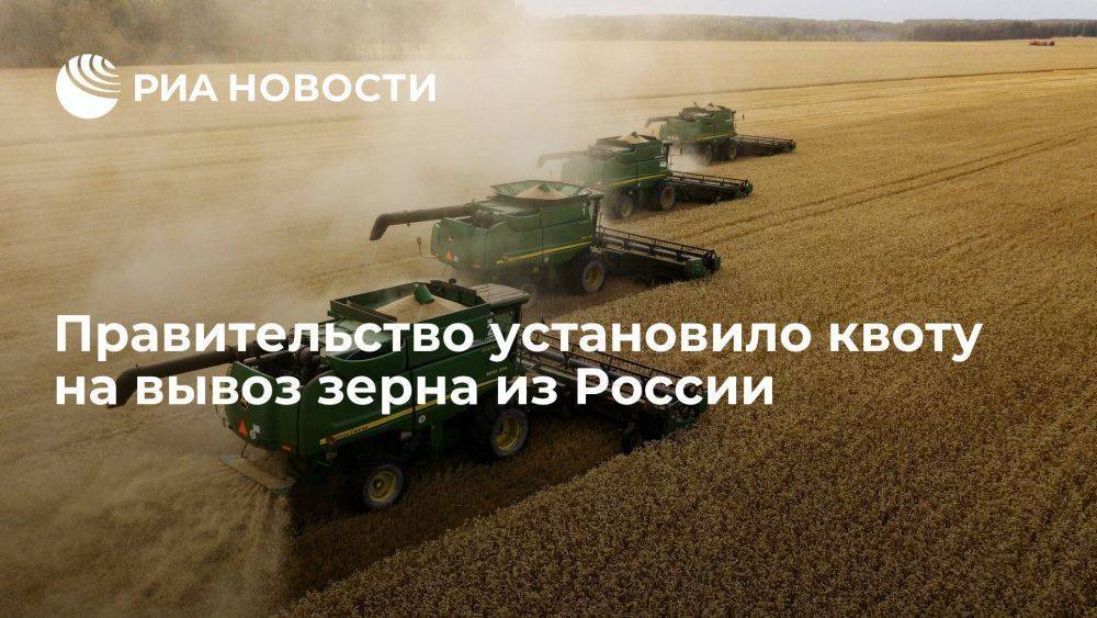 В РФ установили квоту на вывоз зерна на 24 миллиона тонн с 15 февраля