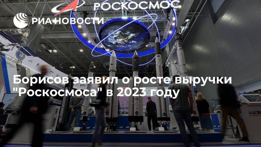 Борисов: консолидированная выручка "Роскосмоса" выросла на 24 миллиарда рублей