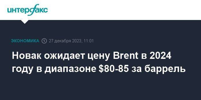 Новак ожидает цену Brent в 2024 году в диапазоне $80-85 за баррель