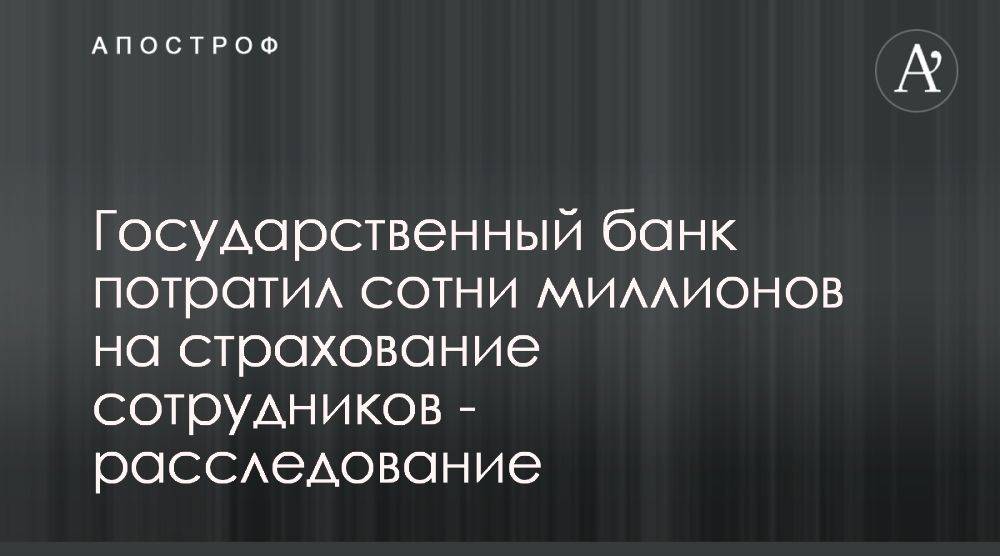 Приватбанк потратил на премиальное страхование сотни миллиардов