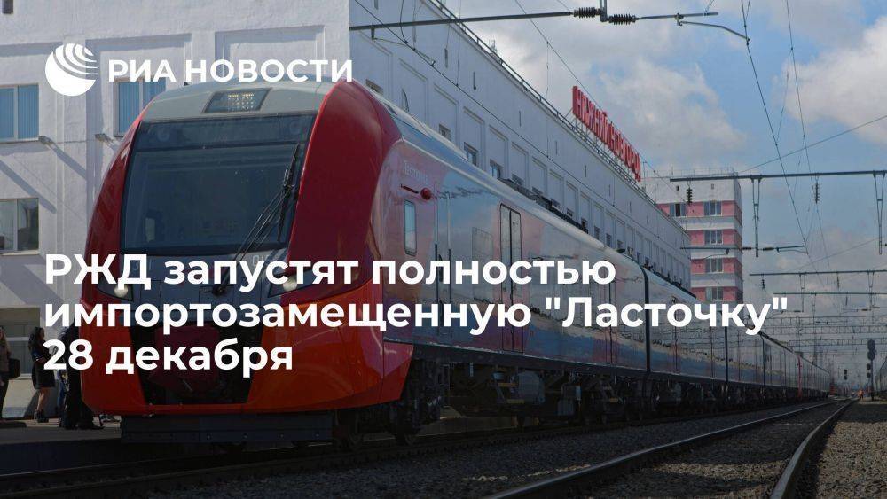 РЖД запустят импортозамещенную "Ласточку" 28 декабря, поезд носит имя "Финист"