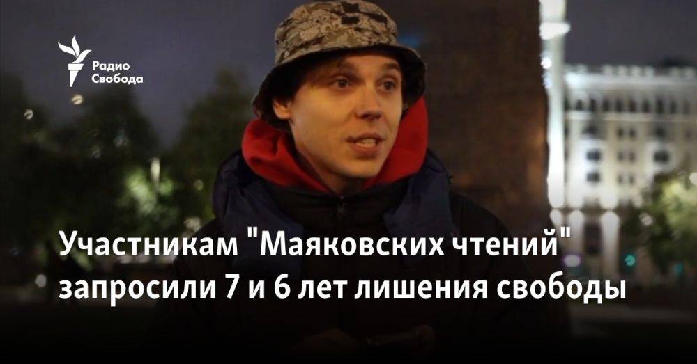 Участникам "Маяковских чтений" запросили 7 и 6 лет лишения свободы