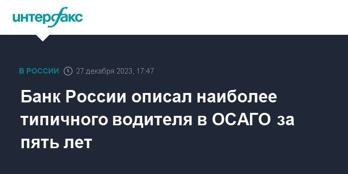 Банк России описал наиболее типичного водителя в ОСАГО за пять лет