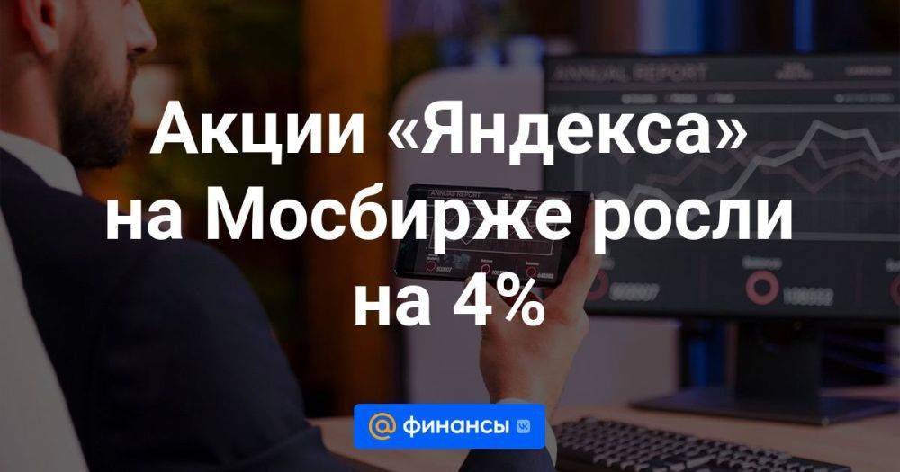 Акции «Яндекса» на Мосбирже росли на 4%