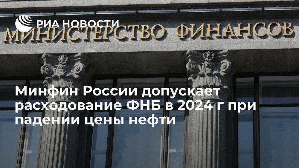 Силуанов: Минфин РФ допускает расходование ФНБ в 2024 г при падении цены нефти
