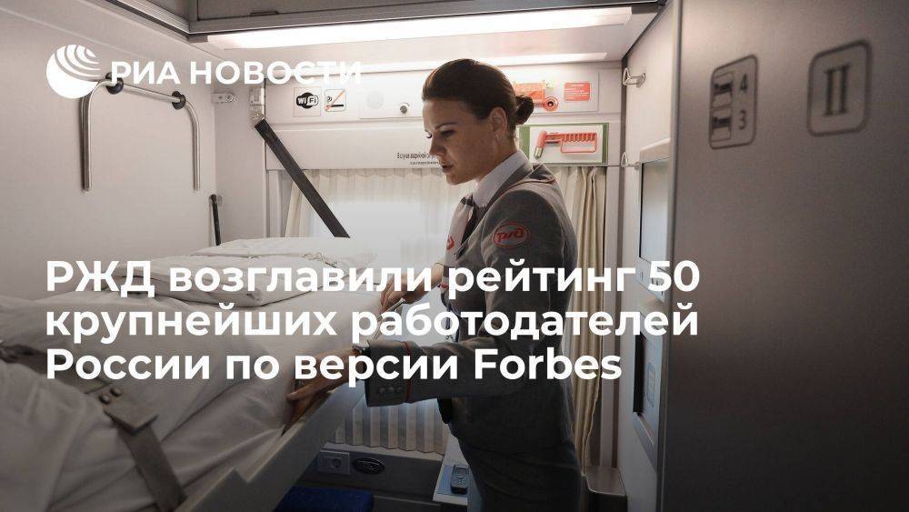 Forbes: РЖД заняли первое место в рейтинге 50 крупнейших работодателей России