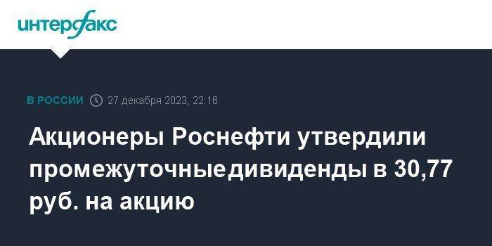 Акционеры Роснефти утвердили промежуточные дивиденды в 30,77 руб. на акцию