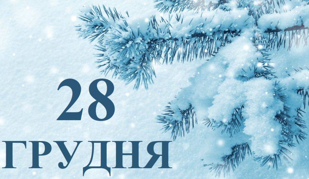 Сегодня 28 декабря: какой праздник и день в истории