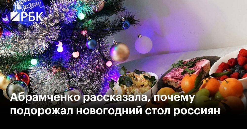 Абрамченко рассказала, почему подорожал новогодний стол россиян